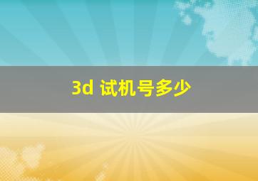 3d 试机号多少